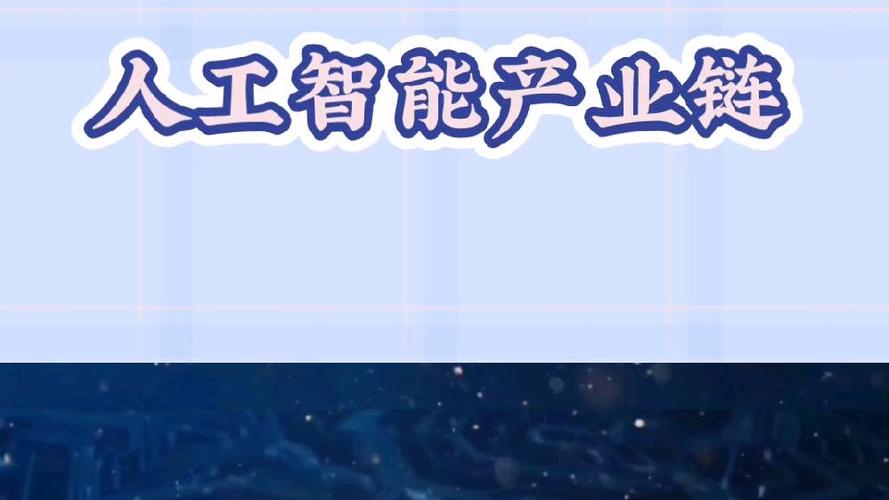 人工智能产业链基础概念及硬件设备